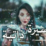 سيرة ذاتية