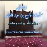 قناة أبي أسامة فارح بن عبد القادر حفظه الله ورعاه