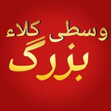 کانال وسطی کلاء بزرگ