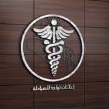 اعلانات تواجد للصيادله 📋 💊