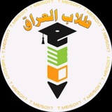 قنات طلاب العراق الرسمية