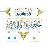 دروس ومحاضرات وفوائد الدكتور خالد بن قاسم الردادي