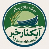 آبکنار خبر