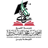 قناة مدرسة الشيخ احمد الفارسي م بنين