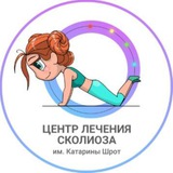 Центр лечения сколиоза и ортезирования им. Шрот