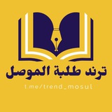 ترند طلبة الموصل