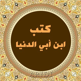 ••كتب الإمام ابن أبي الدنيا..📚