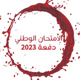 الامتحان الوطني الموحد 2026