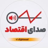 صدای اقتصاد