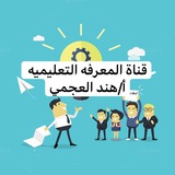 قناة المعرفه التعليمية