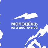 Молодежь Юго-Восточной