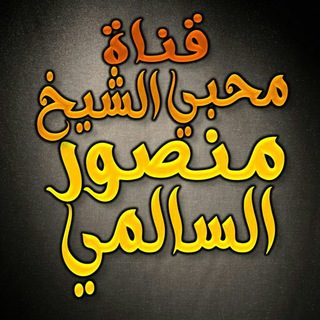 محبي الشيخ منصور السالمي