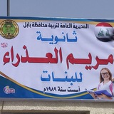 أعدادية مريم العذراء للبنات