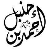 الإمام أحمد ابن حنبل