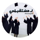 لـ مسـتقبــلي 📚 💊