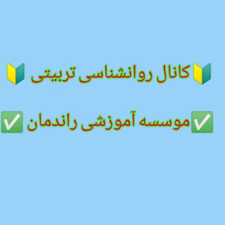 روانشناسی تربیتی(گروه اموزشی راندمان)