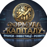 Формула Капіталу