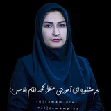 مشاوره/انتخاب رشته/تمام پلاس