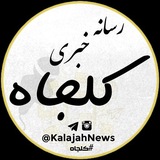 رسانه خبری کلجاه