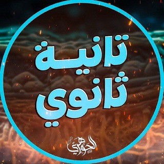 قناة الرواد | تالته ثانوي 📚