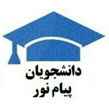 🎓اخبار دانشجویان پیام نور