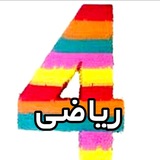 آرشیو ریاضی چهارم