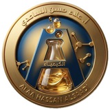الأستاذ علاء حسن الساعدي _كيمياء السادس العلمي
