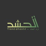 ترند الحشد