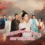 လွမ်းဆွတ်တမ်းတခြင်းမည်သည် အတွဲ(၁ / ၂)