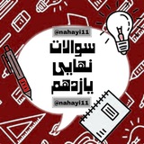 سوالات امتحانات نهایی خرداد 1404 کلید سوالات امتحان نهایی کشوری یازدهم کلید امتحان نهایی امتحان هماهنگ شبه نهایی یازدهم اردیبهشت