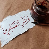 ۗوَبَشِّرِ الصّٰبِرِينَ