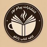 انتشارات پیام نور مهاباد (کافه کتاب زانکۆ)