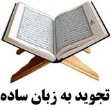 تجوید قرآن کریم