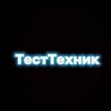 ТестТехник