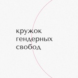 кружок гендерных свобод