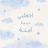 الغيمة الآمِـنـة ☁️