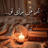 از من برای تو...