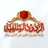 الردود السلفية