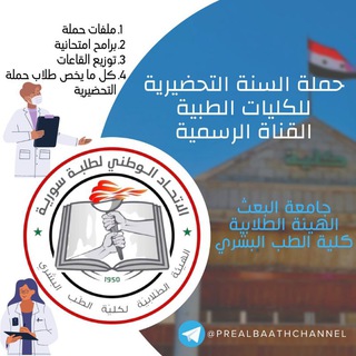 حملة السنة التحضيرية جامعة البعث