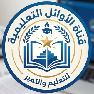قناة الاوائل التعليمية .