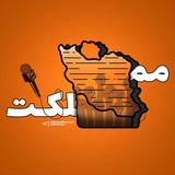 مملکت | Mamlekat