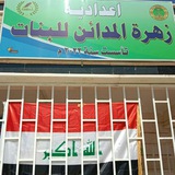 اعدادية زهرة المدائن للبنات