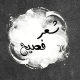 شعر عربي فصيح