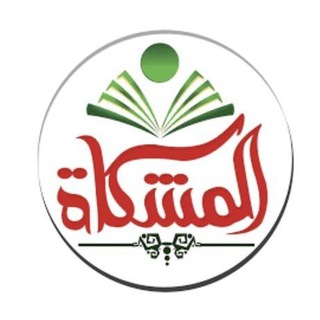 المشكاة ... فارسي .. عربي .. لهجة عراقية