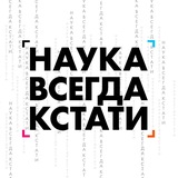 Наука всегда кстати