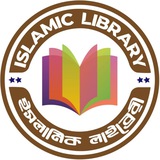 ISLAMIC LIBRARY (ইসলামিক লাইব্রেরি)