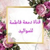 دمعة فاطمة للمواليد 🌸 🍃