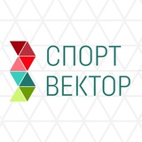 СПОРТВЕКТОР