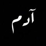 آد ــــم
