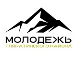 МОЛОДЁЖЬ ТЛЯРАТИНСКОГО РАЙОНА